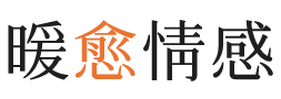 资阳暖愈情感